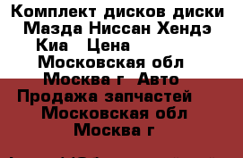 Комплект дисков диски Мазда Ниссан Хендэ Киа › Цена ­ 14 000 - Московская обл., Москва г. Авто » Продажа запчастей   . Московская обл.,Москва г.